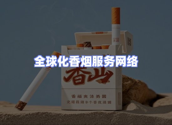 全球香烟贸易物流